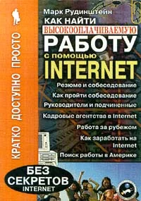 Обложка Как найти высокооплачиваемую работу с помощью Internet