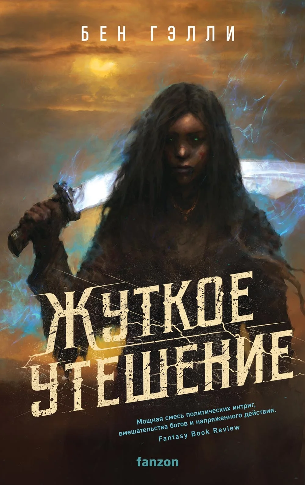 Обложка Жуткое утешение