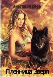 Обложка Пленница зверя