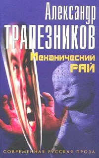 Обложка Механический рай