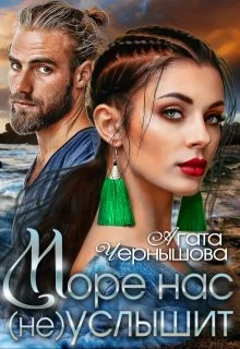 Обложка Море нас (не) услышит