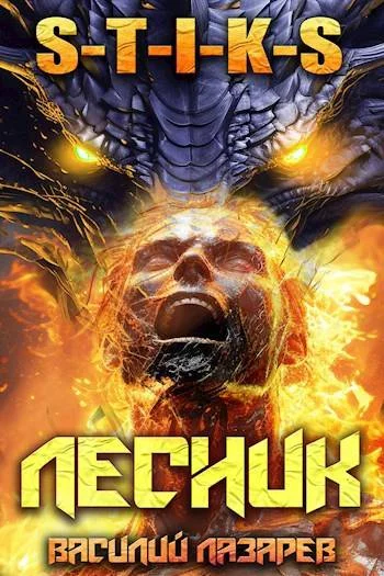 Обложка И пришел Лесник! 13