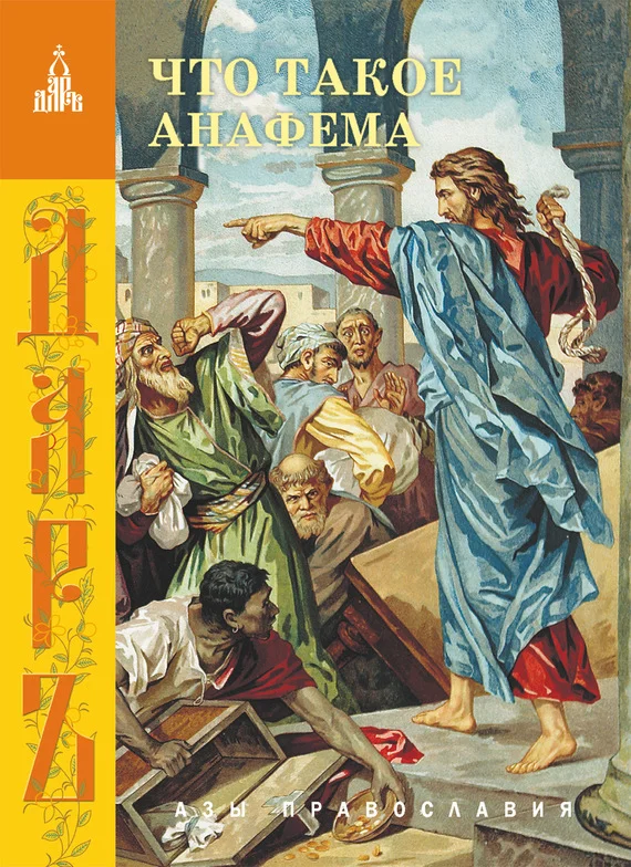 Обложка Что такое анафема