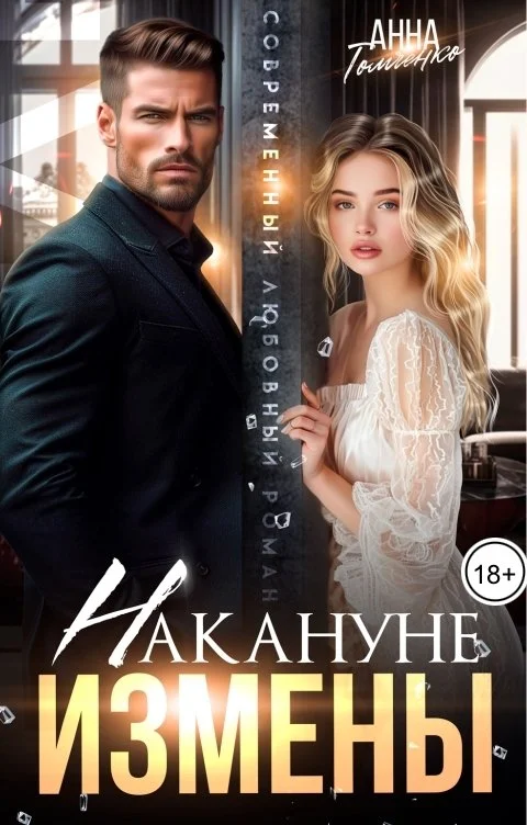 Обложка Накануне измены