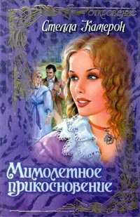Обложка Мимолетное прикосновение
