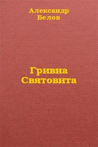 Обложка Гривна Святовита