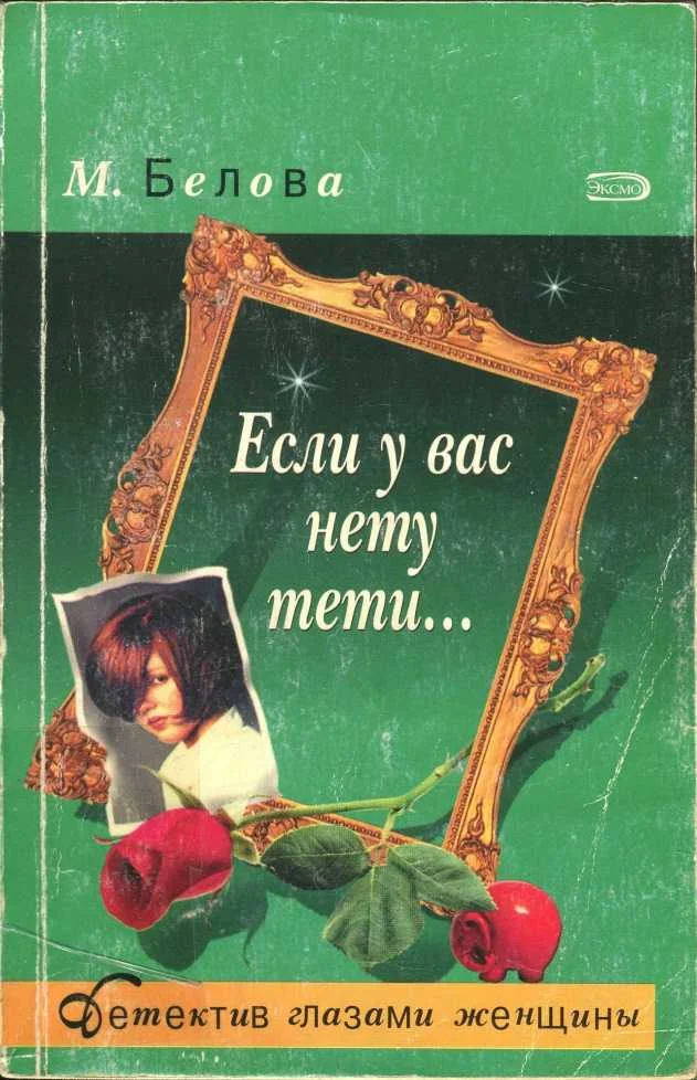 Обложка Если у вас нету тети...