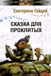 Обложка Сказка для проклятых