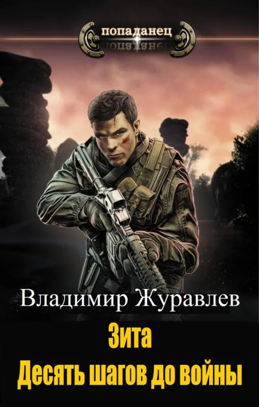 Обложка Десять шагов до войны