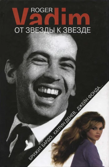 Обложка От звезды к звезде. Брижит Бардо, Катрин Денев, Джейн Фонда…