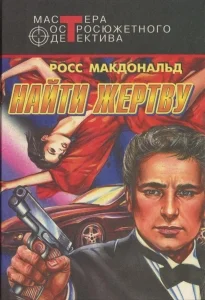 Обложка Найти жертву