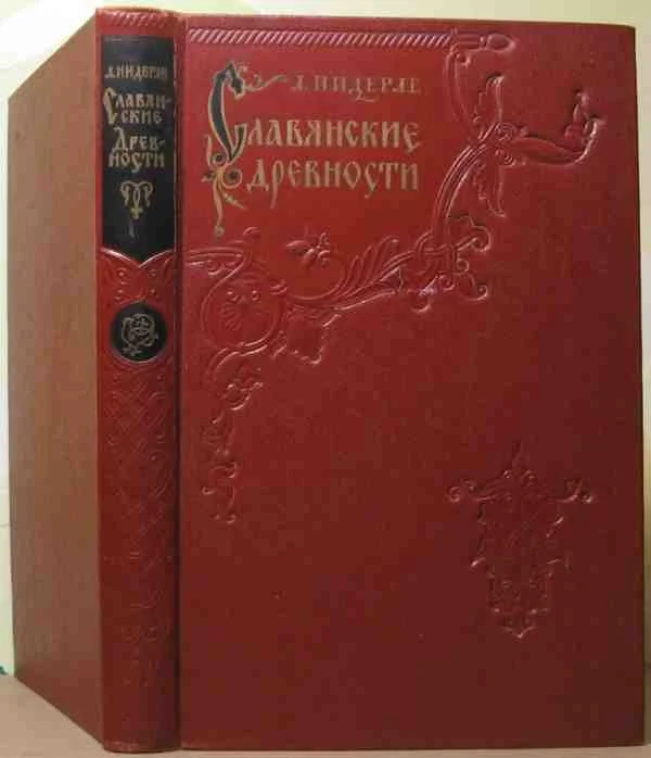 Обложка Славянские древности
