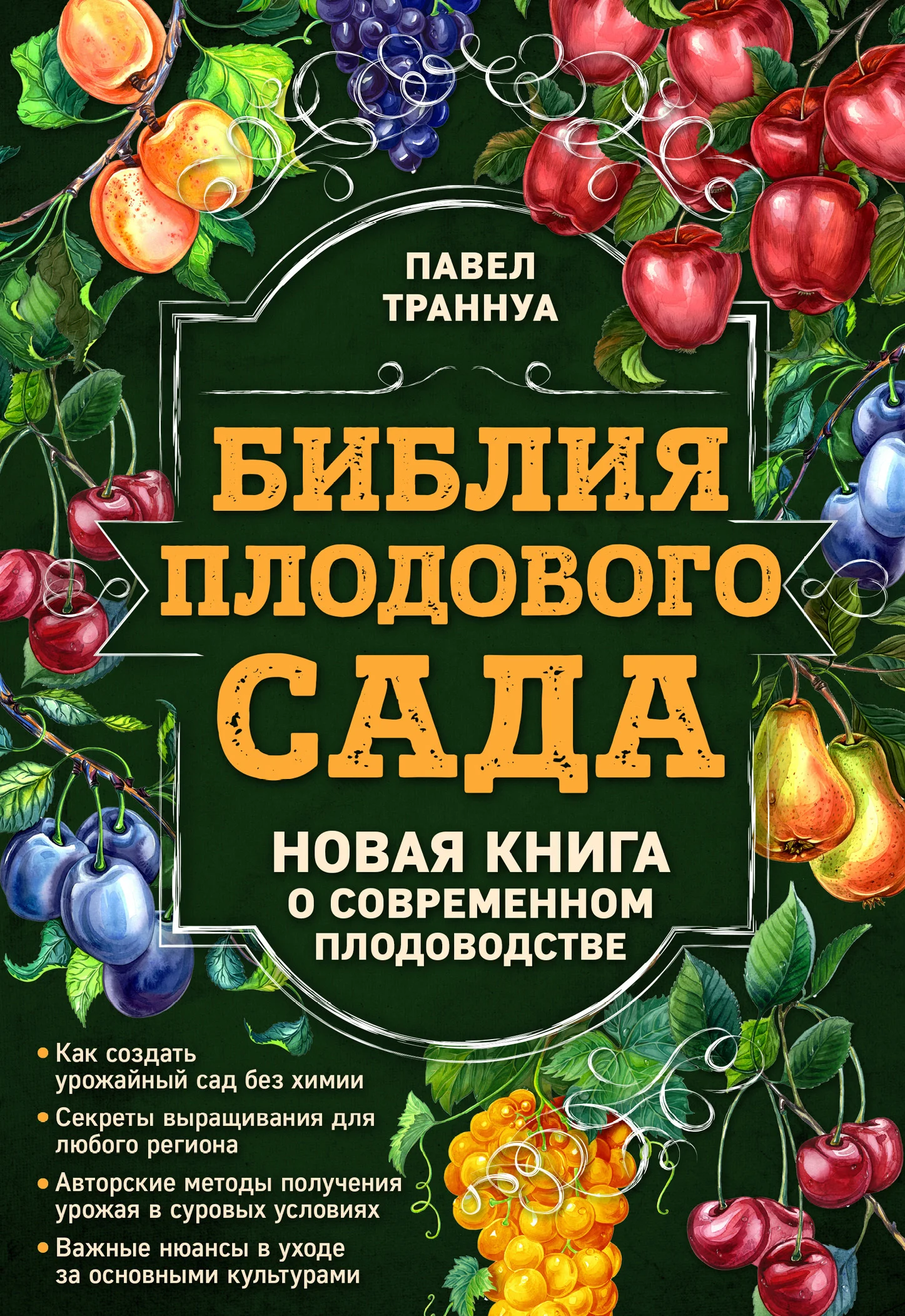 Обложка Библия плодового сада. Новая книга о современном плодоводстве