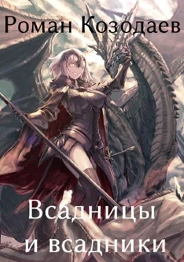 Обложка Всадницы и всадники