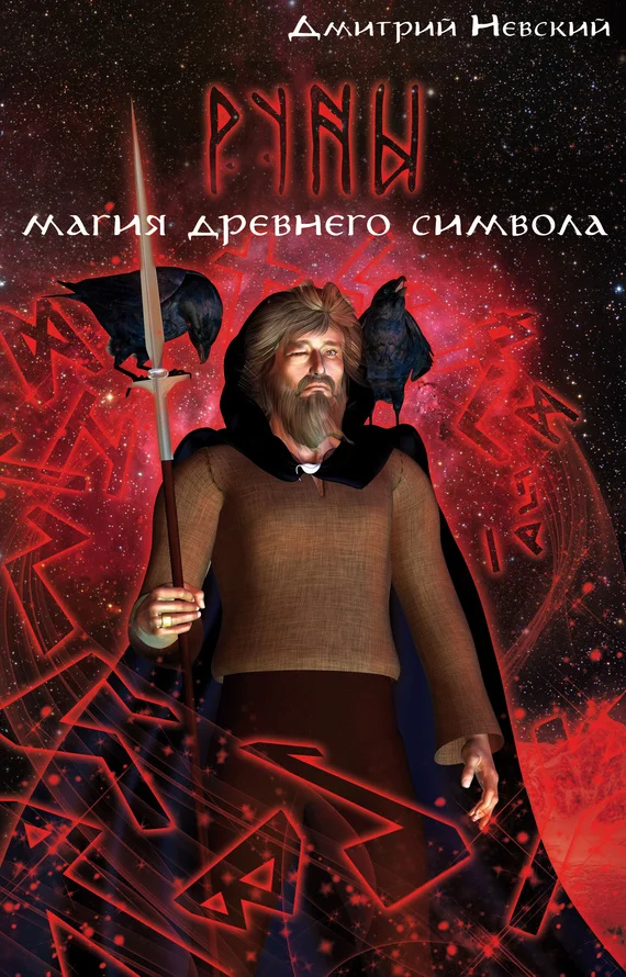 Обложка Руны. Магия древнего символа