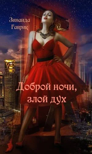 Обложка Доброй ночи, злой дух