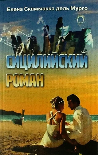 Обложка Сицилийский роман