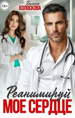 Обложка Реанимируй моё сердце