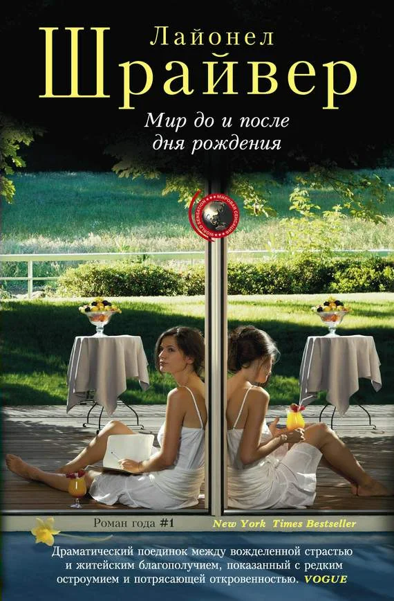 Обложка Мир до и после дня рождения