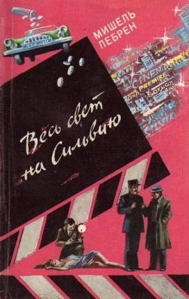 Обложка Весь свет на Сильвию