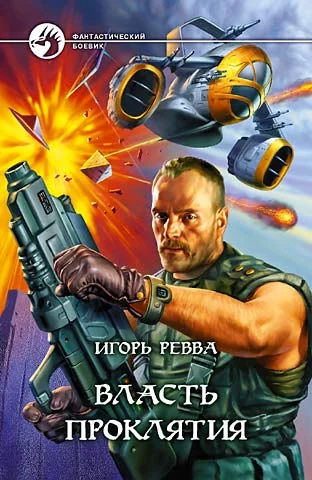 Обложка Власть проклятия