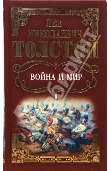 Обложка Война и мир. Том 1