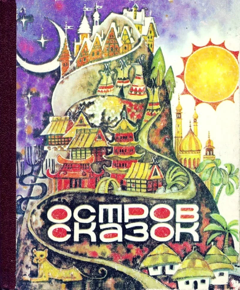 Обложка Остров сказок