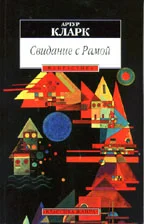 Обложка Свидание с Рамой