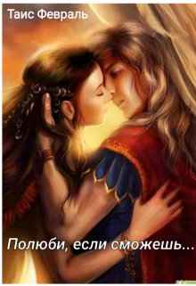 Обложка Полюби, если сможешь...