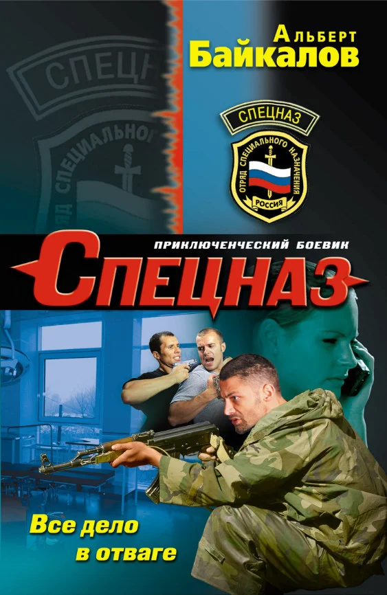 Обложка Все дело в отваге