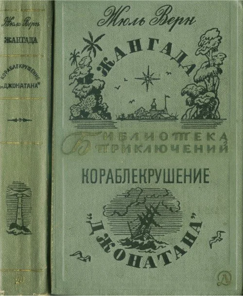 Обложка Жангада. Кораблекрушение «Джонатана»