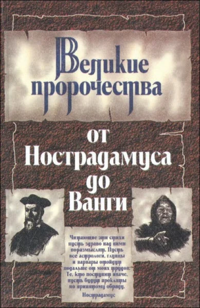 Обложка Великие пророки от Нострадамуса до Ванги