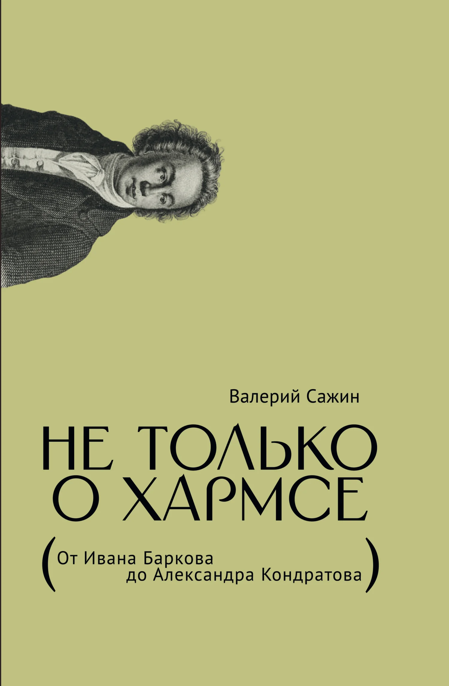 Обложка Не только о Хармсе. От Ивана Баркова до Александра Кондратова