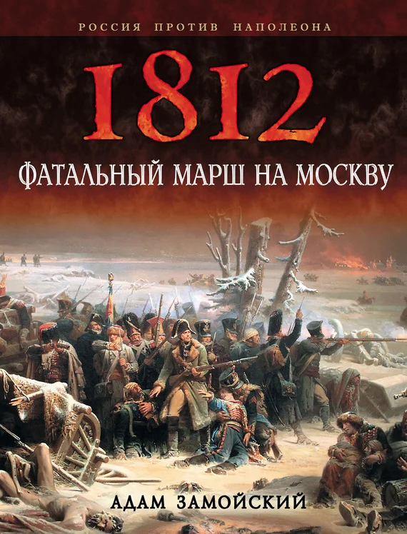 Обложка 1812. Фатальный марш на Москву