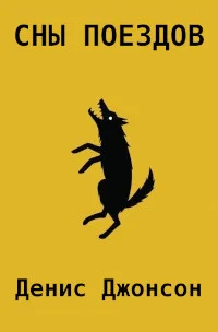 Обложка Сны поездов