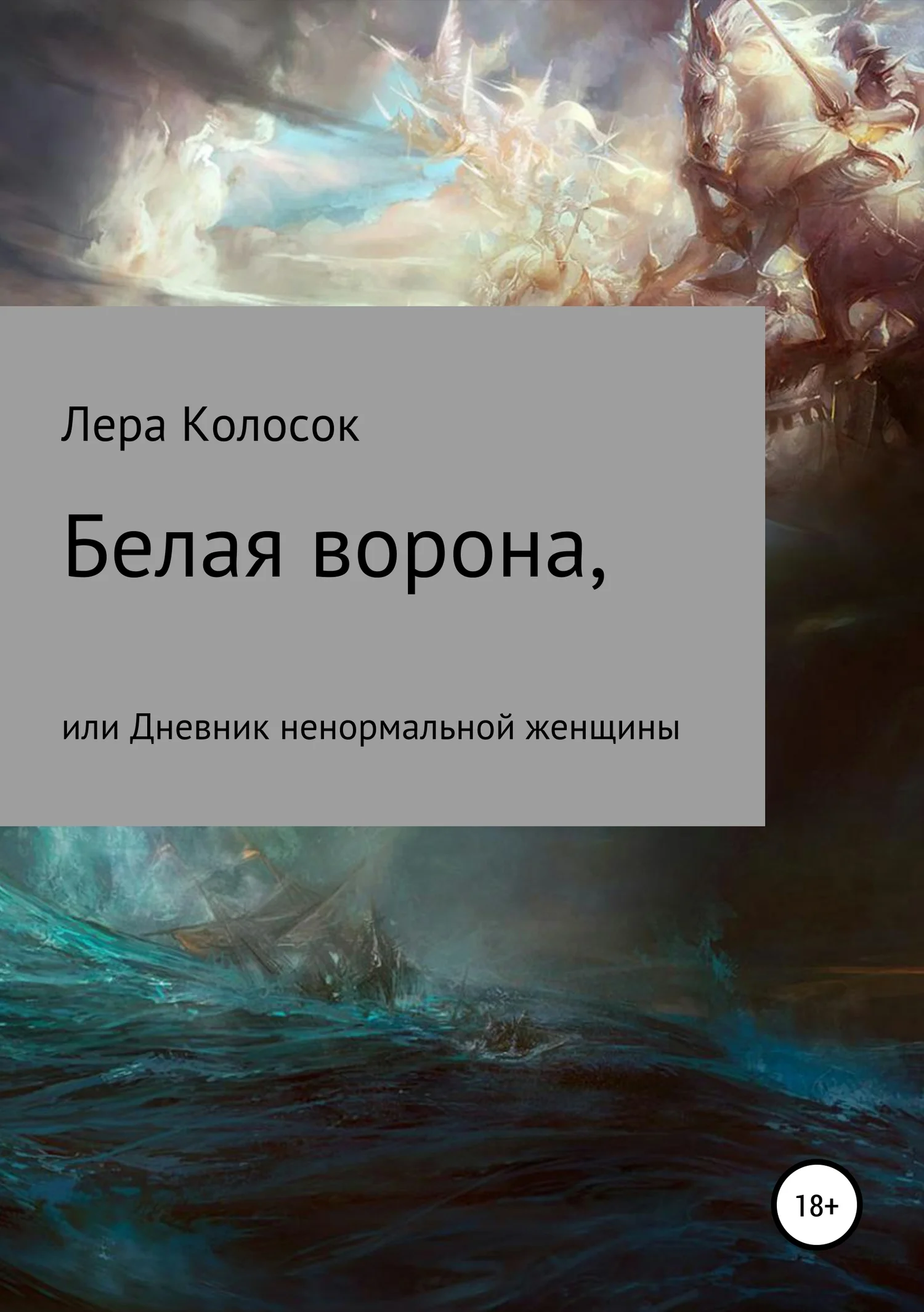 Обложка Белая ворона, или Дневник ненормальной женщины