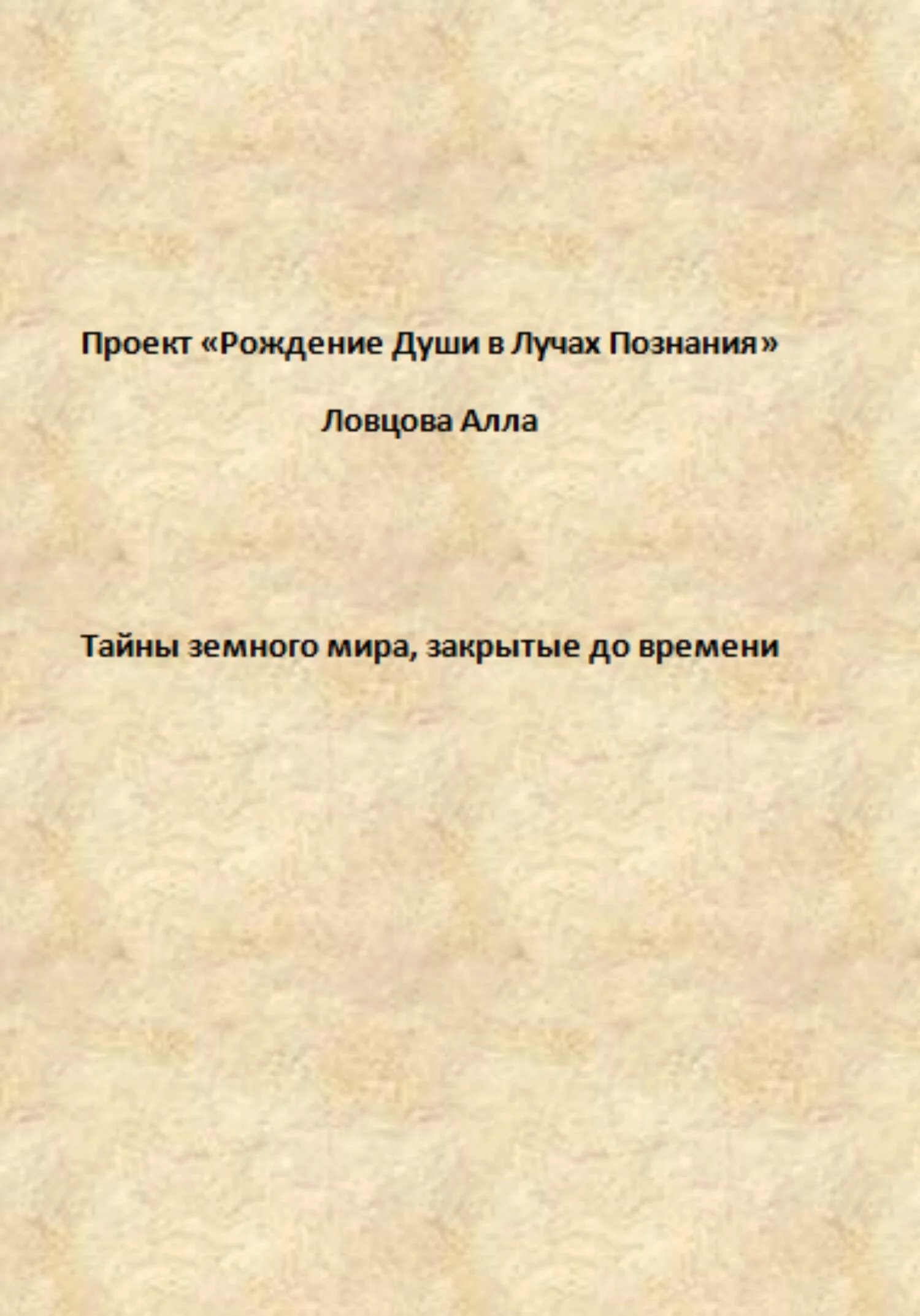 Обложка Тайны земного мира, закрытые до времени