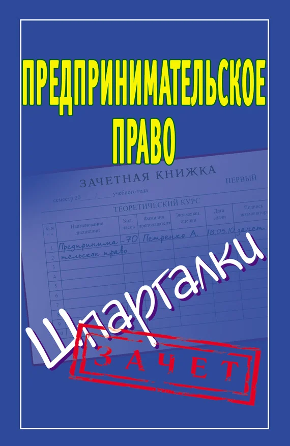 Обложка Предпринимательское право. Шпаргалки