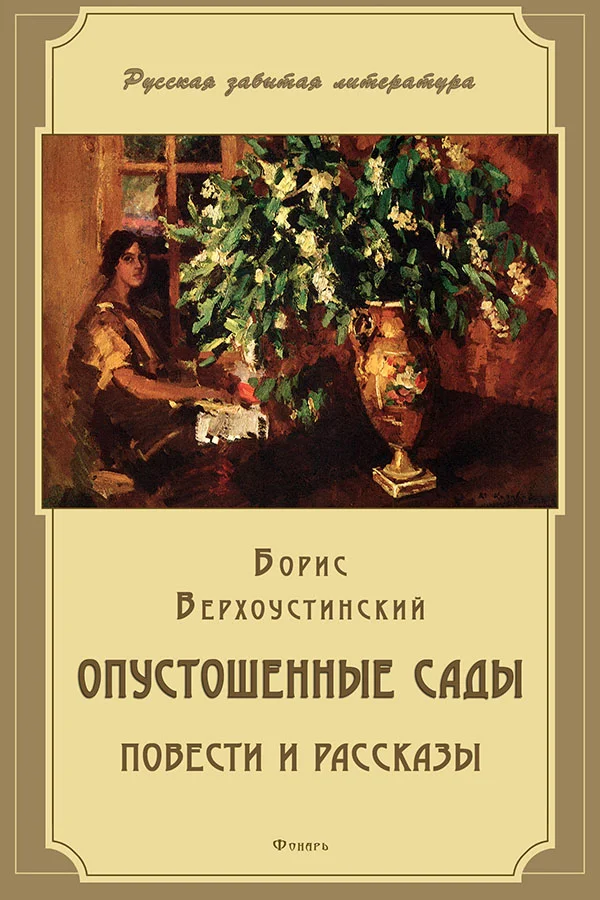 Обложка Опустошенные сады