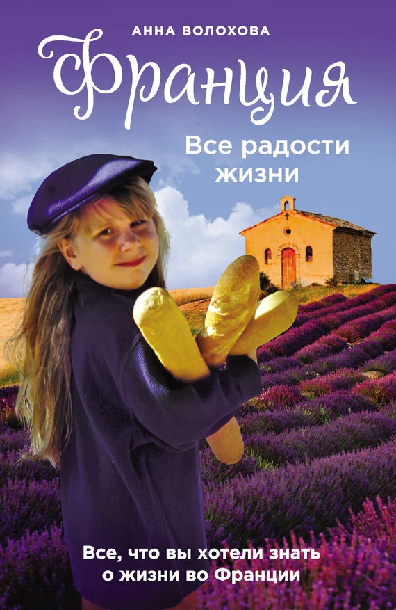 Обложка Франция. Все радости жизни