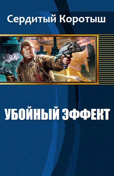 Обложка Убойный эффект