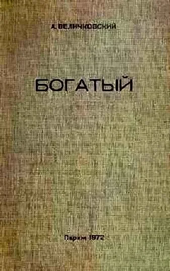 Обложка Богатый
