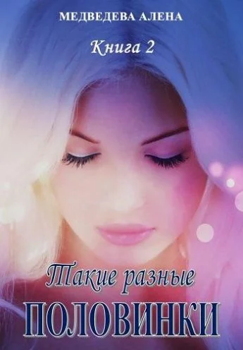 Обложка Такие разные половинки. Настоящее