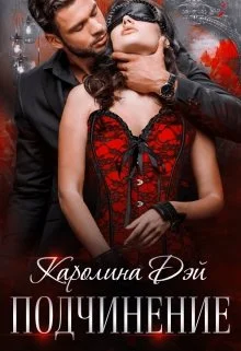 Обложка Подчинение