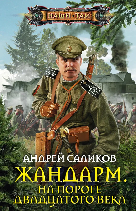 Обложка На пороге двадцатого века