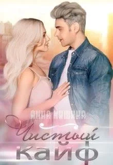 Обложка Чистый кайф