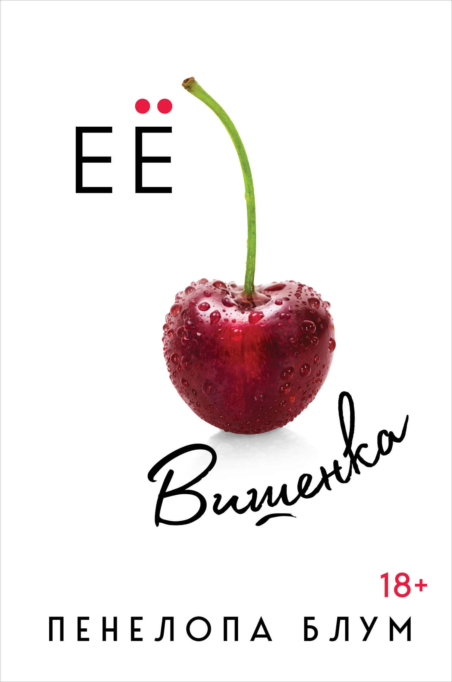 Обложка Ее вишенка