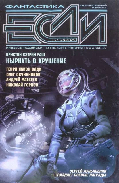 Обложка «Если», 2006 № 12