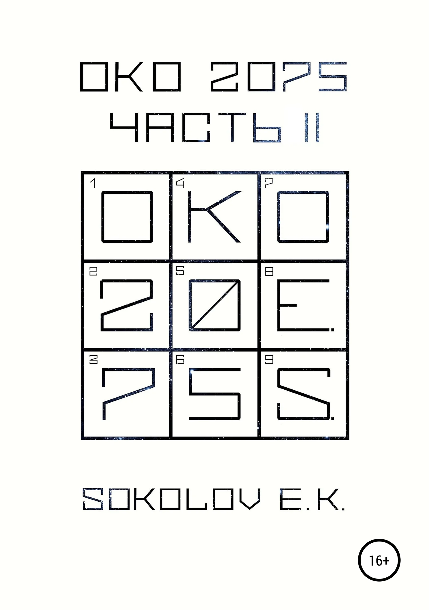 Обложка ОКО 2075. Часть 2