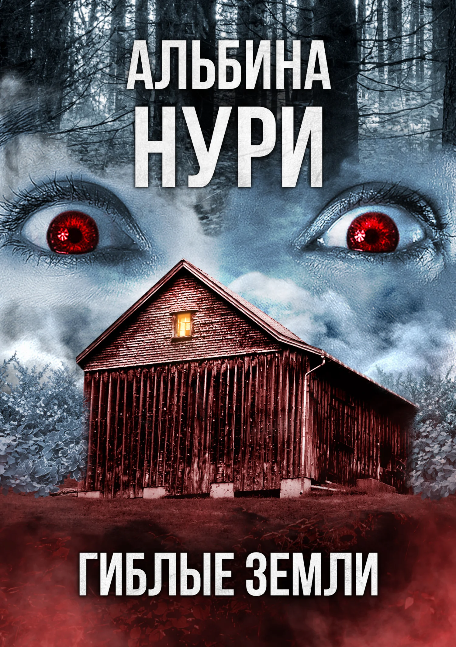Обложка Гиблые земли